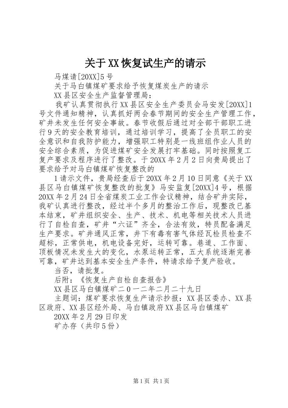 关于恢复试生产的请示_第1页