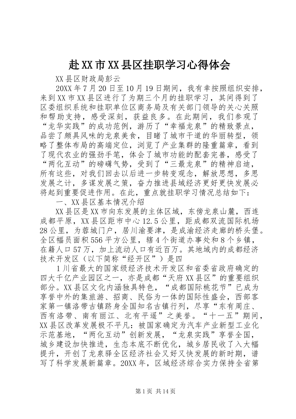 赴市县区挂职学习心得体会_第1页