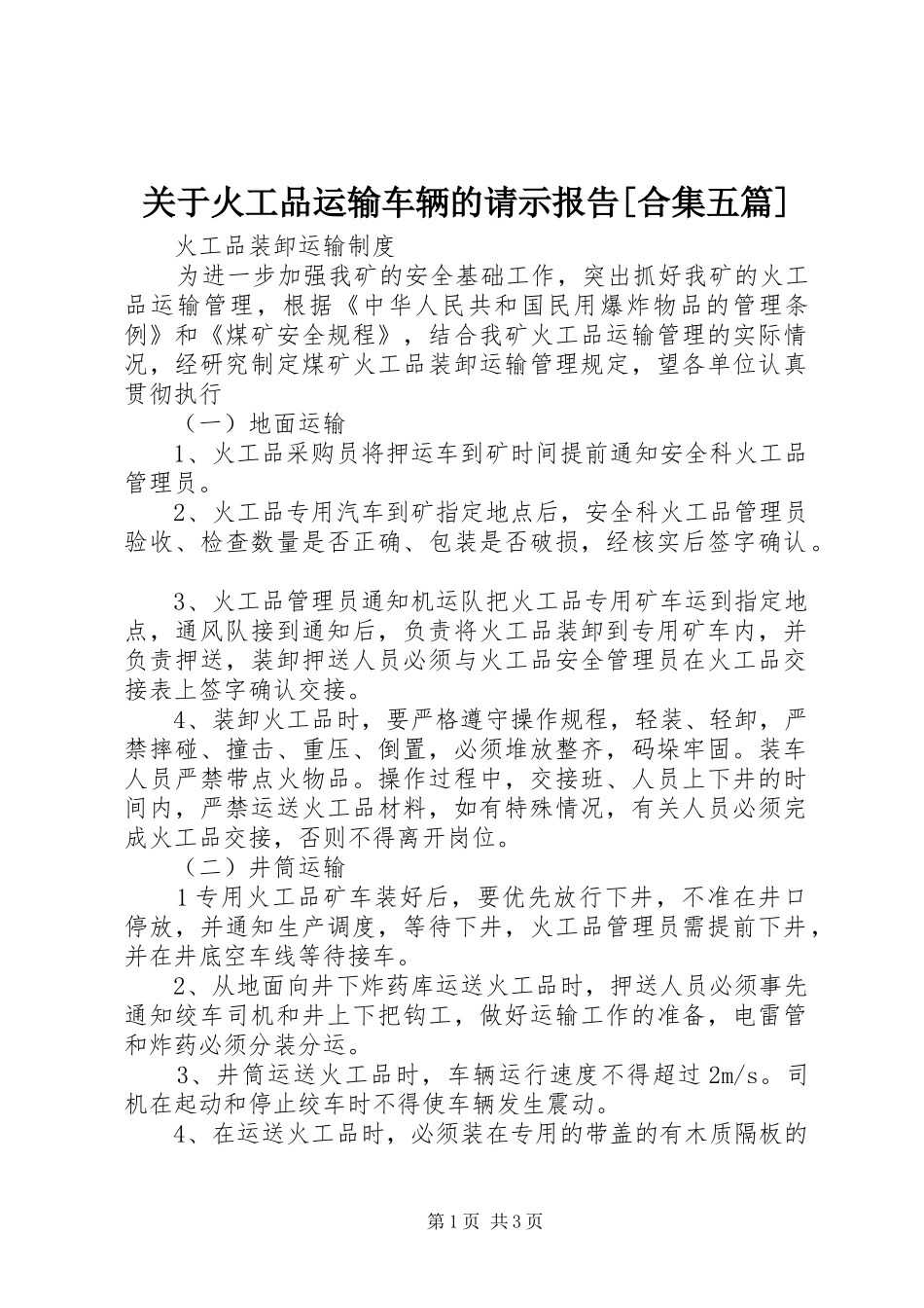 关于火工品运输车辆的请示报告合集五篇_第1页
