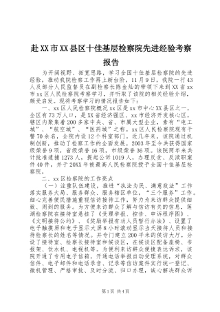赴市县区十佳基层检察院先进经验考察报告