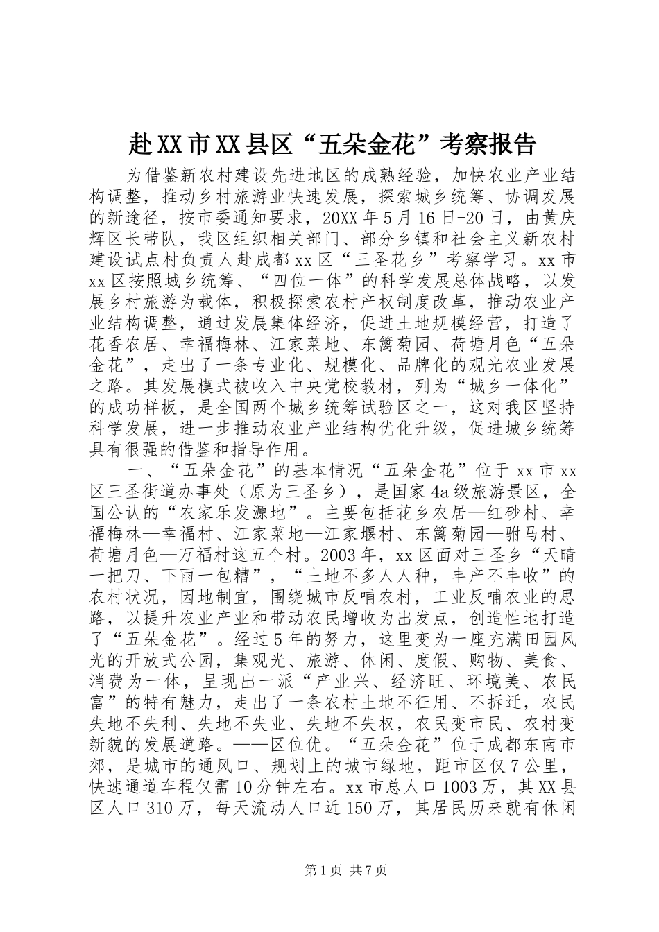 赴市县区五朵金花考察报告_第1页