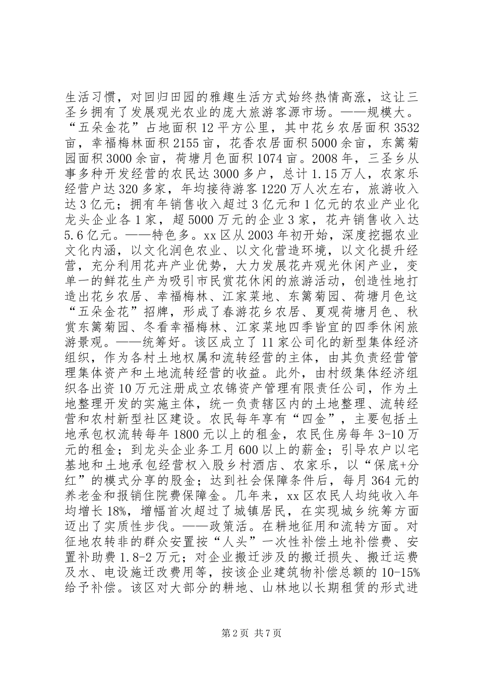 赴市县区五朵金花考察报告_第2页