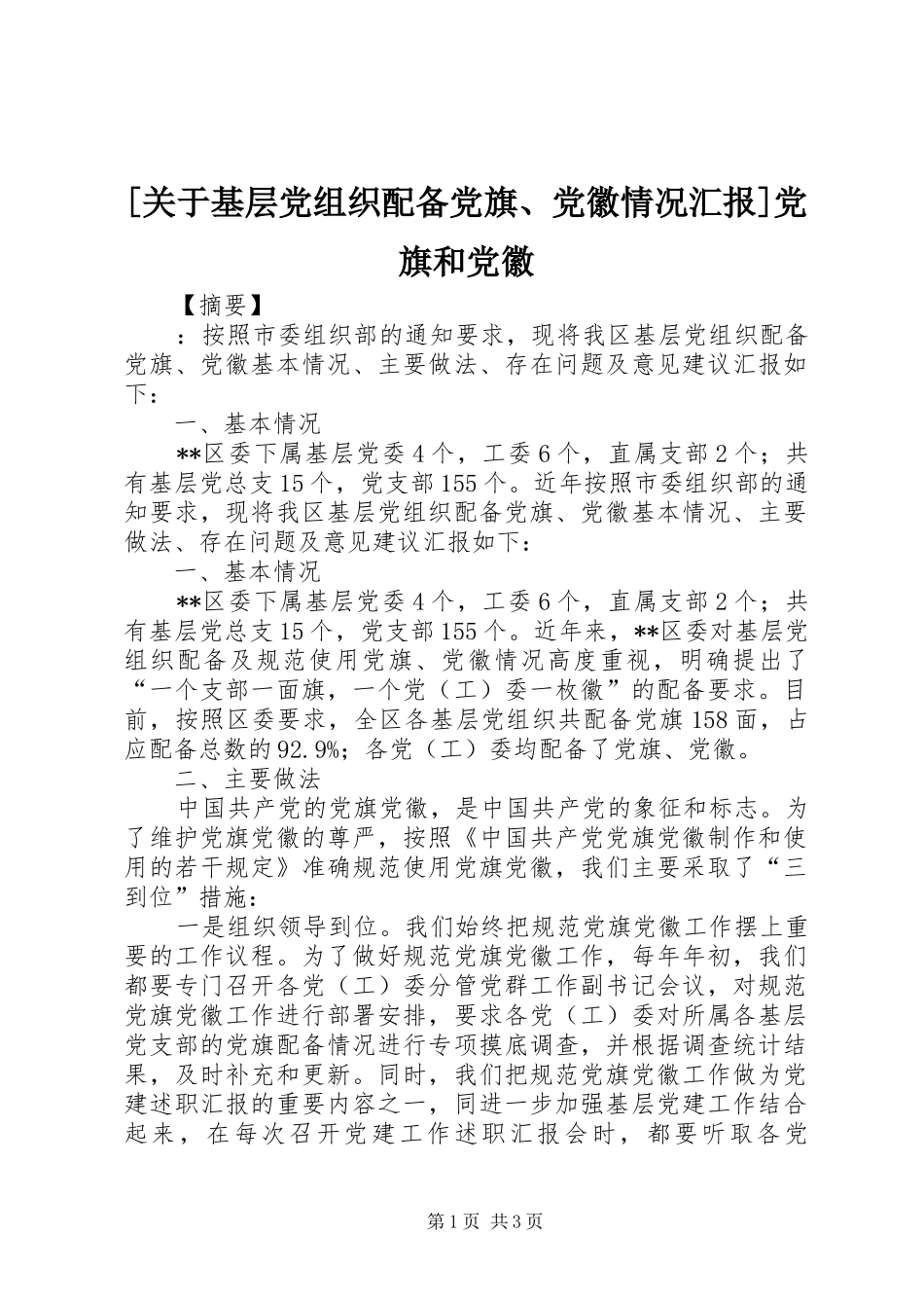 关于基层党组织配备党旗党徽情况汇报党旗和党徽_第1页