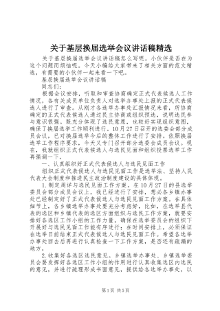 关于基层换届选举会议致辞稿