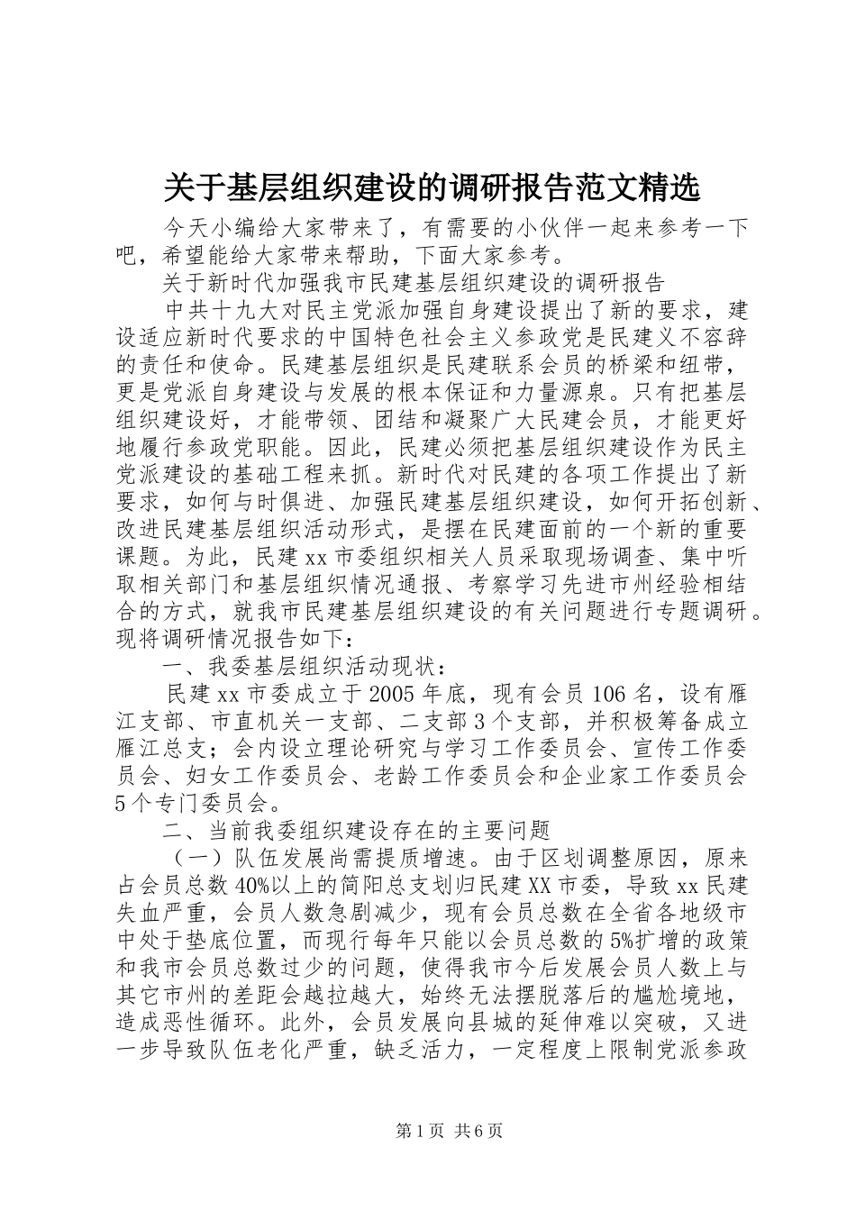 关于基层组织建设的调研报告范文_第1页