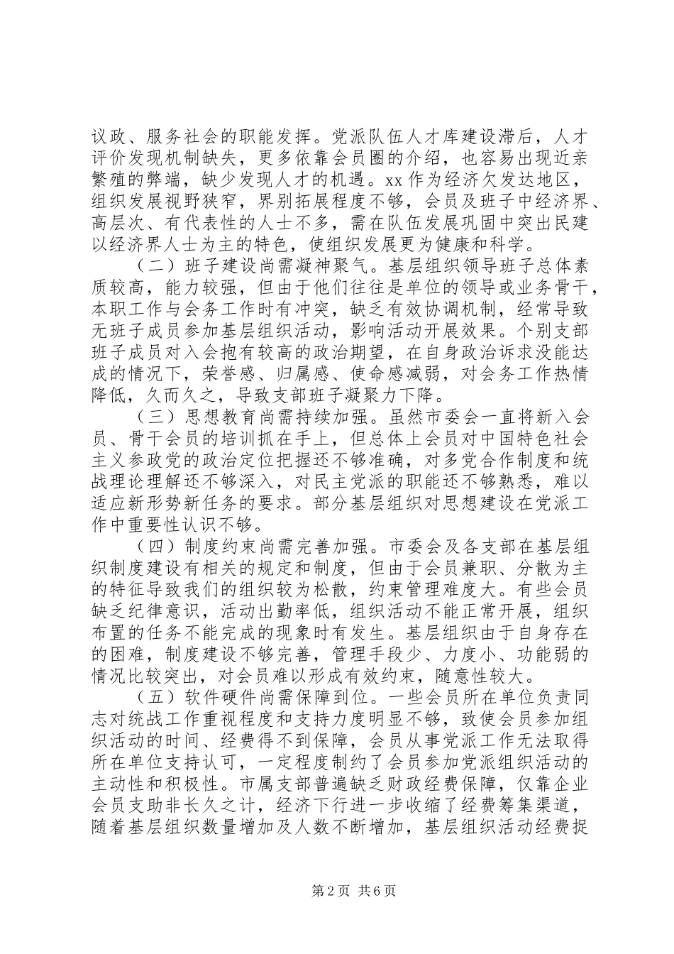 关于基层组织建设的调研报告范文_第2页