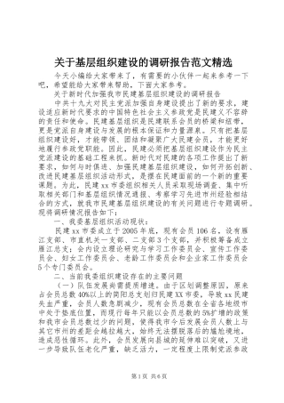 关于基层组织建设的调研报告范文