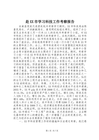 赴市学习科技工作考察报告