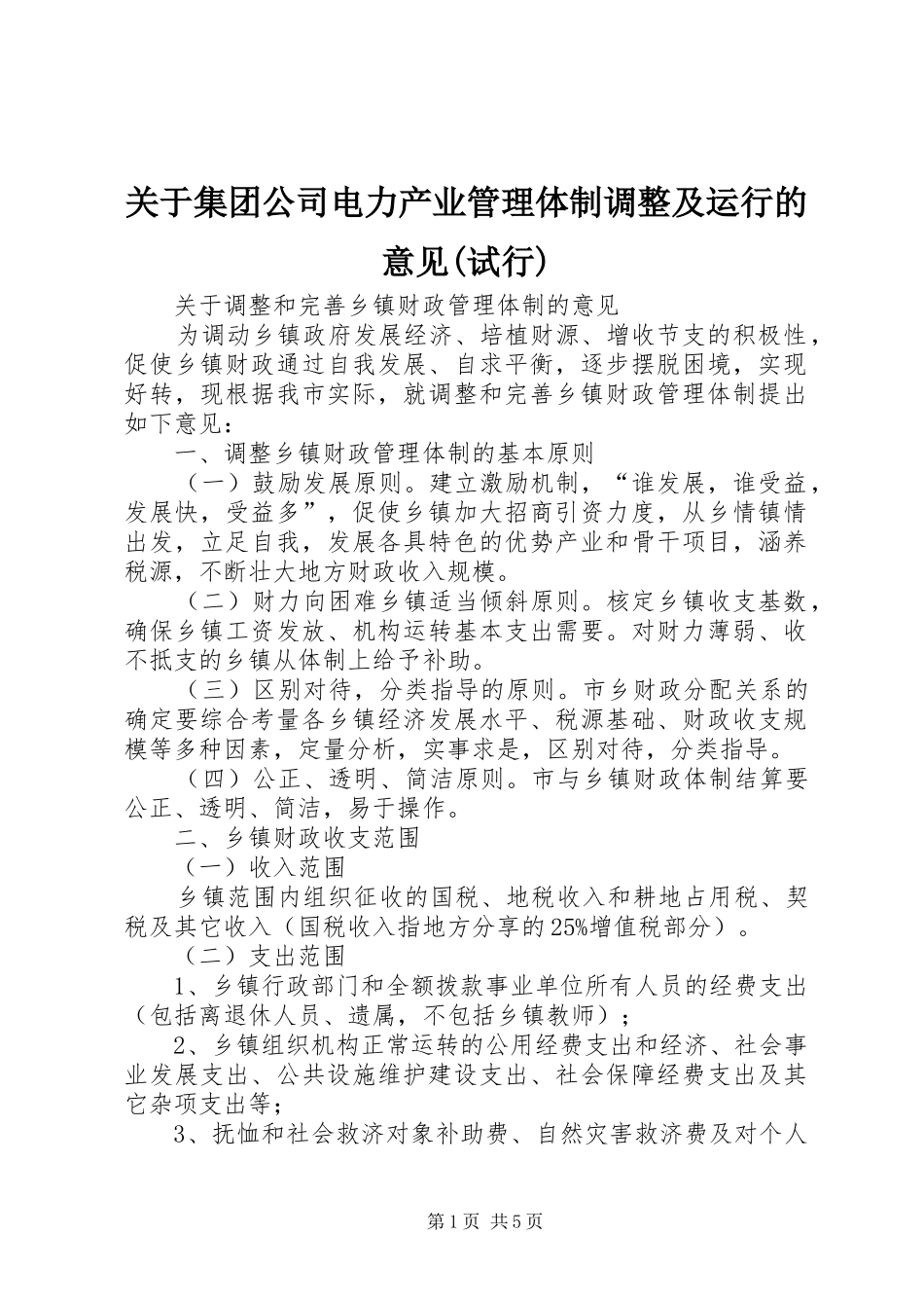 关于集团公司电力产业管理体制调整及运行的意见试行_第1页
