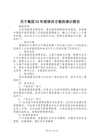 关于集团年度培训方案的请示报告
