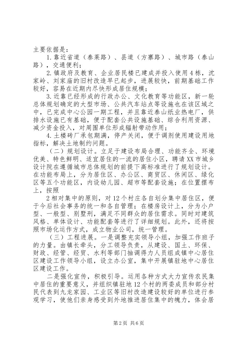 关于集中居住点社区化管理问题的调研报告五篇范文_第2页