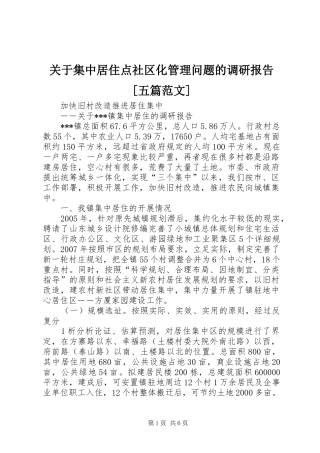 关于集中居住点社区化管理问题的调研报告五篇范文