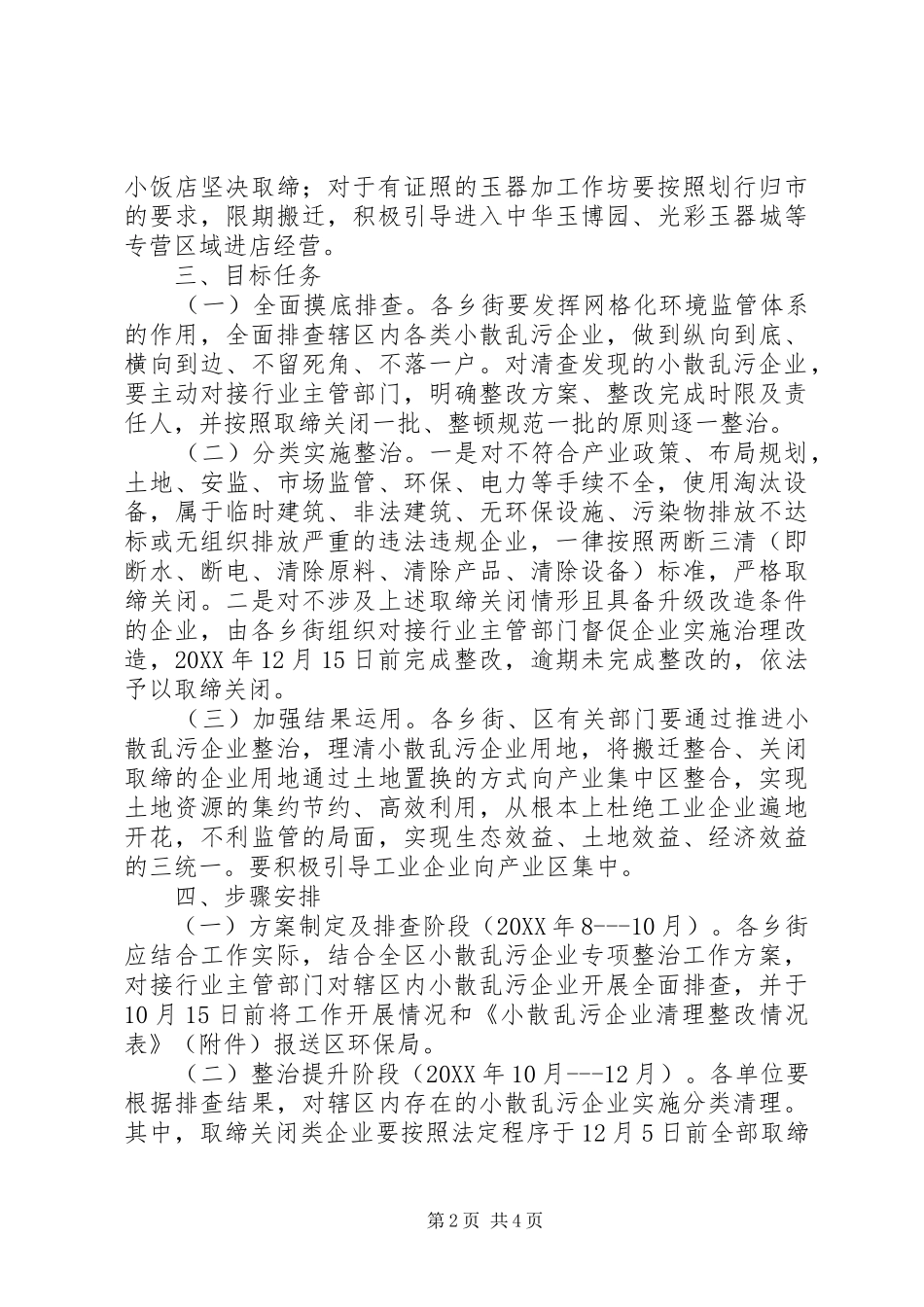 关于集中整治小散乱污企业方案_第2页