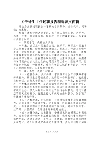 关于计生主任述职报告范文两篇