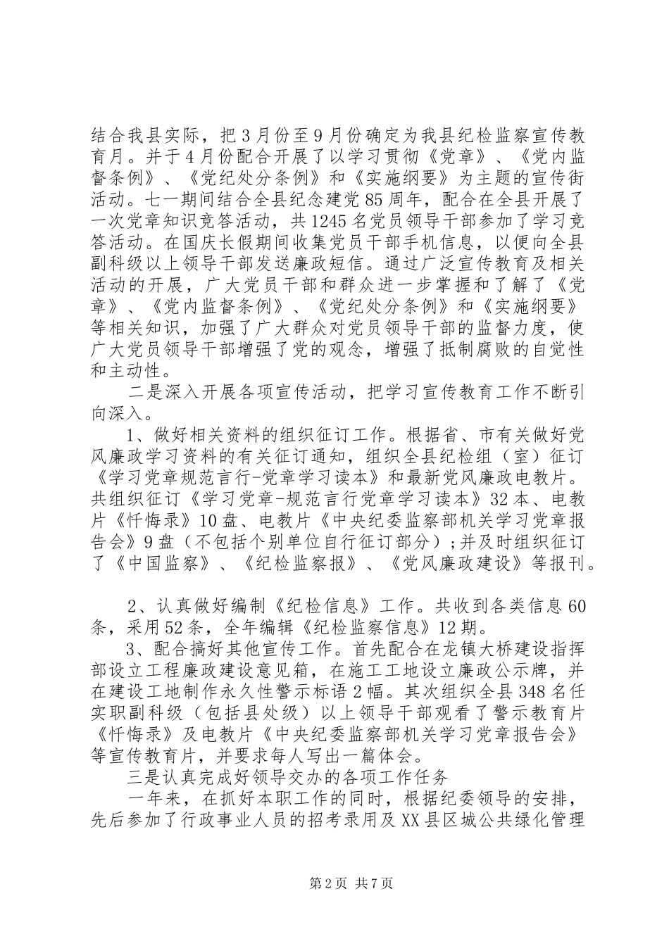 关于纪检监察干部个人年度工作总结范文_第2页