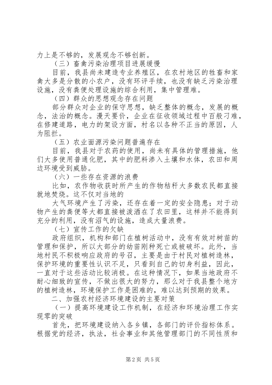 关于纪检监察工作与经济发展环境问题的思考精_第2页