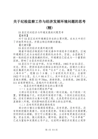 关于纪检监察工作与经济发展环境问题的思考精