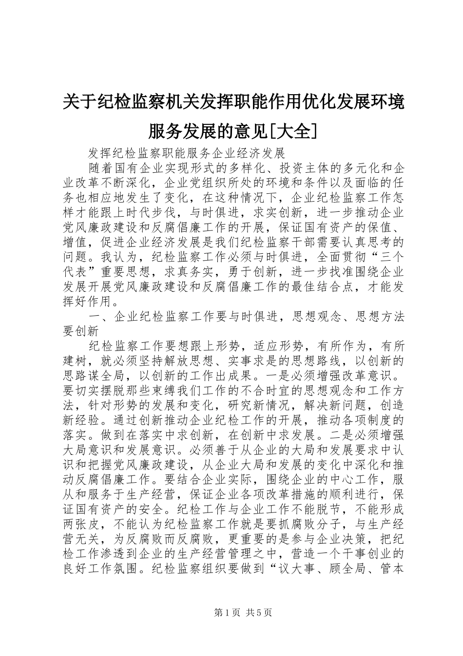 关于纪检监察机关发挥职能作用优化发展环境服务发展的意见大全_第1页