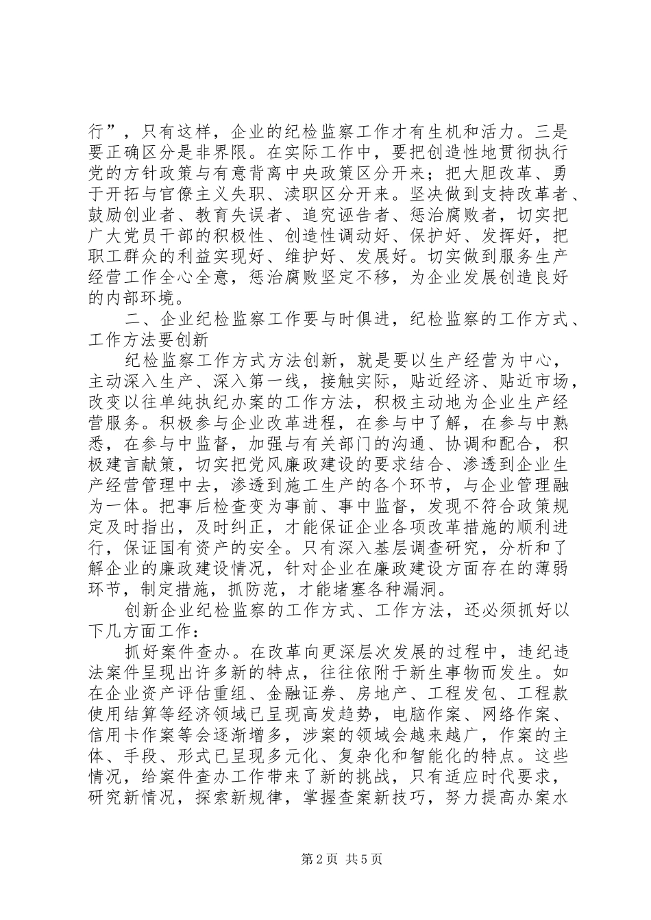 关于纪检监察机关发挥职能作用优化发展环境服务发展的意见大全_第2页