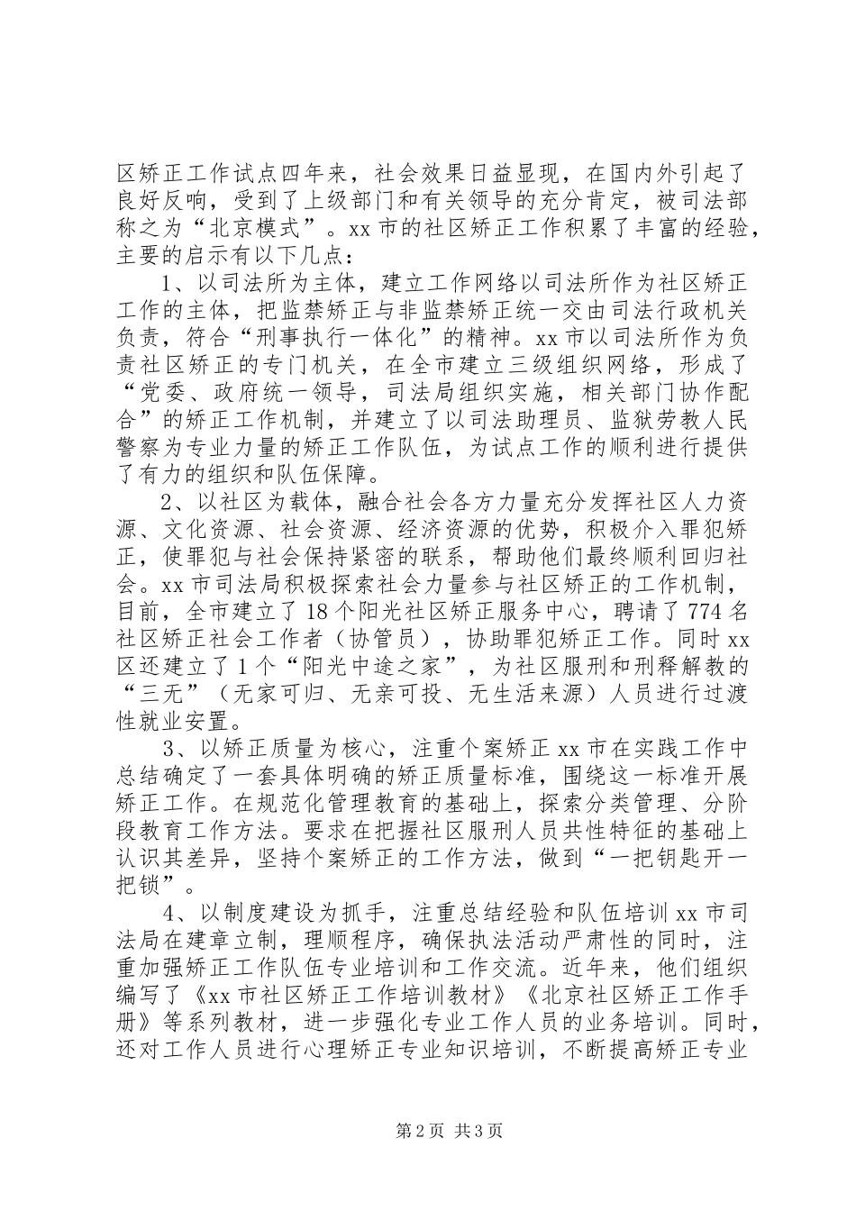 赴司法部监狱和省司法局学习考察报告_第2页