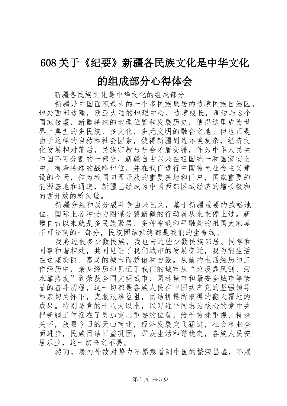 关于纪要新疆各民族文化是中华文化的组成部分心得体会_第1页