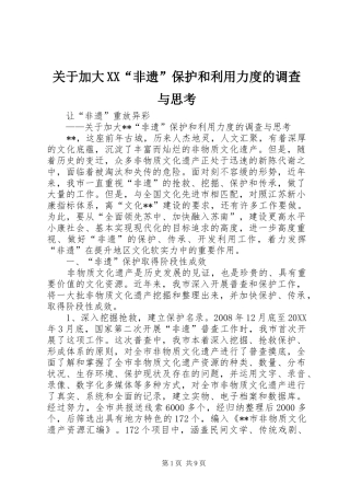 关于加大非遗保护和利用力度的调查与思考