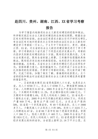 赴四川贵州湖南江西省学习考察报告