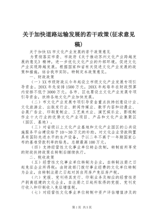 关于加快道路运输发展的若干政策征求意见稿