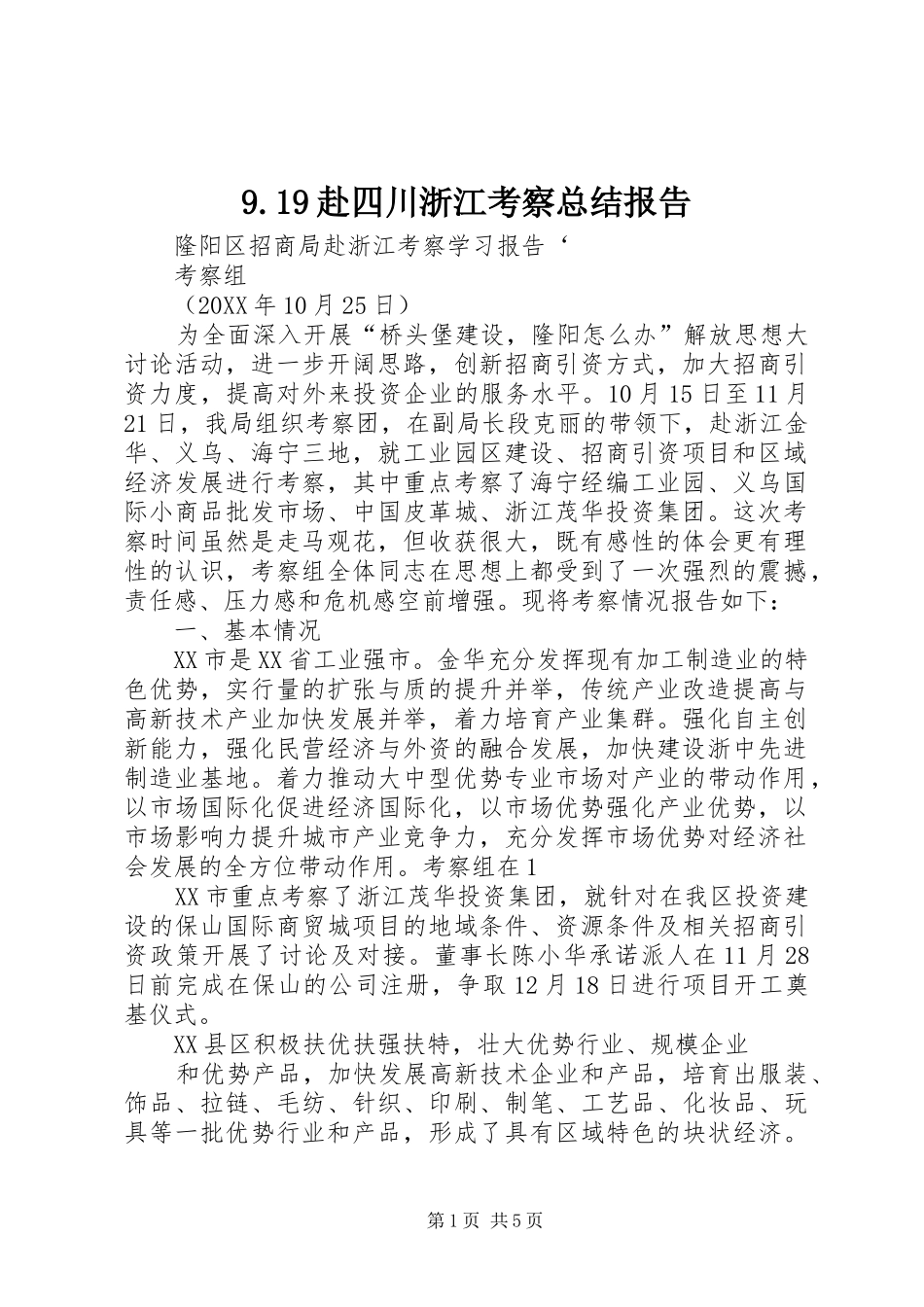 赴四川浙江考察总结报告_第1页