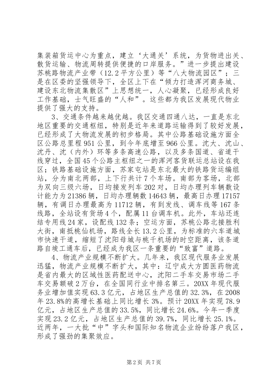 关于加快发展县区现代物流业的调研报告_第2页