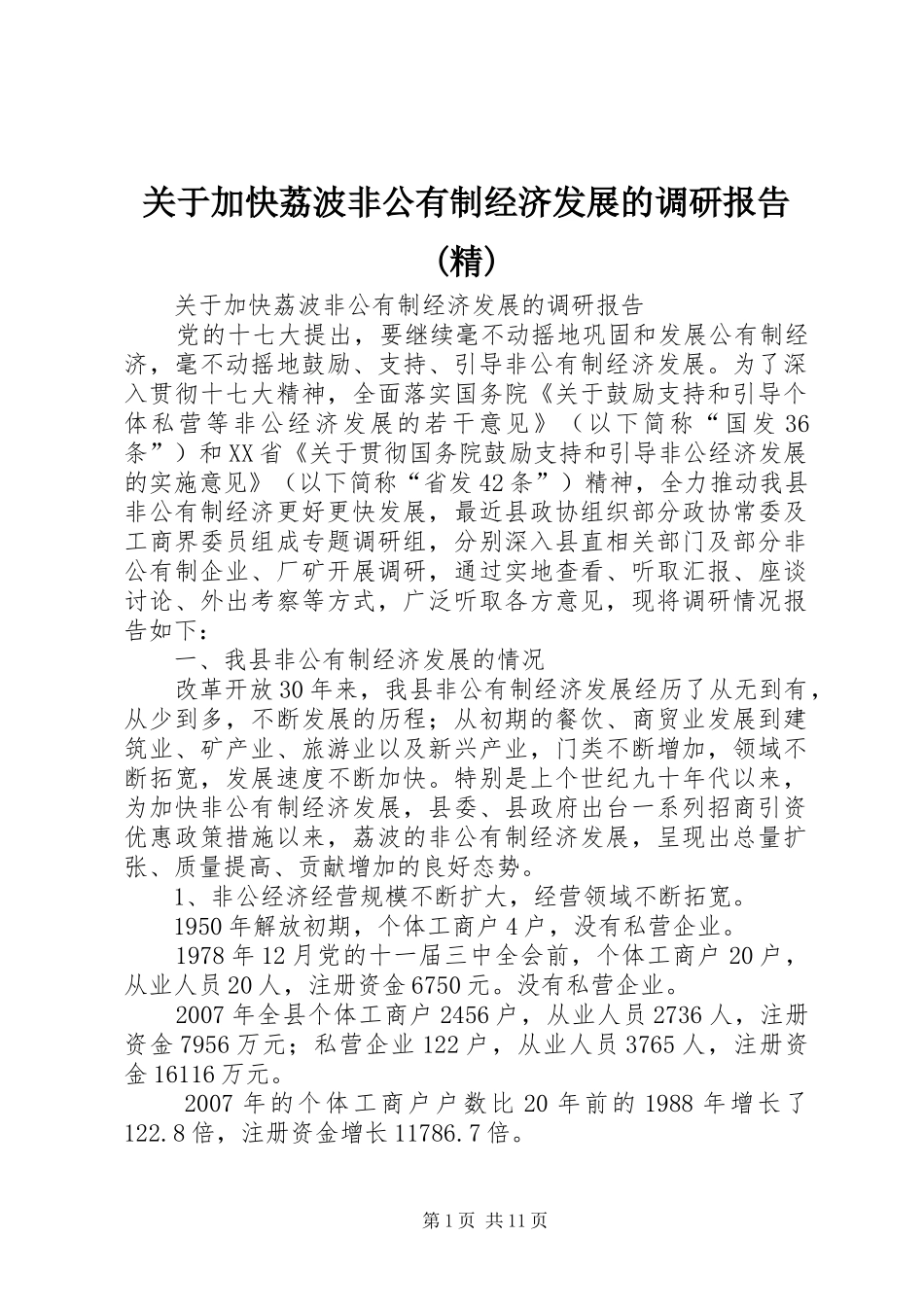 关于加快荔波非公有制经济发展的调研报告精_第1页