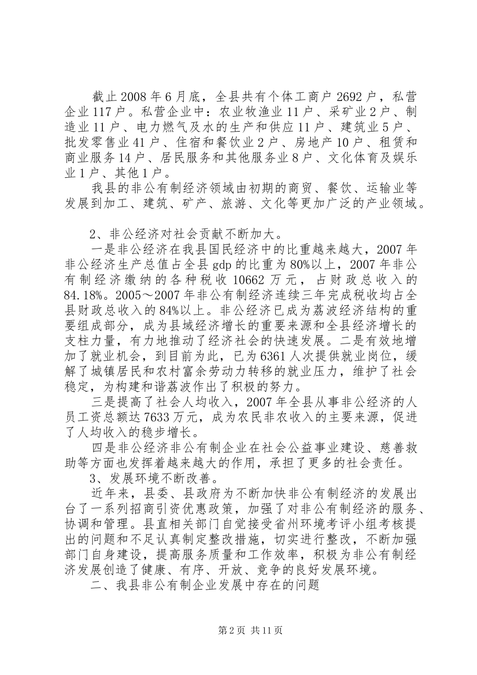 关于加快荔波非公有制经济发展的调研报告精_第2页