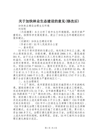 关于加快林业生态建设的意见修改后