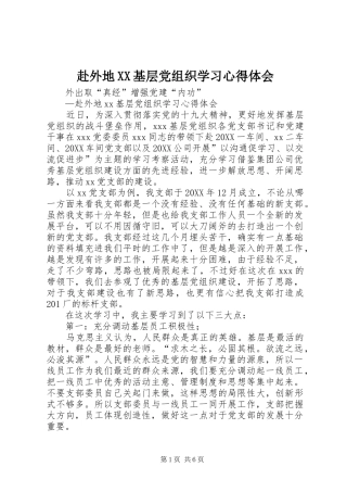 赴外地基层党组织学习心得体会
