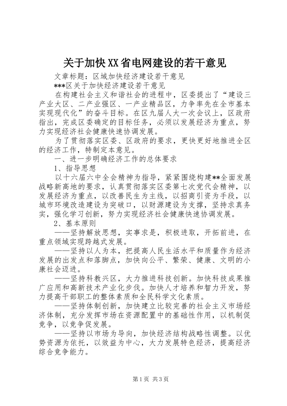 关于加快省电网建设的若干意见_第1页