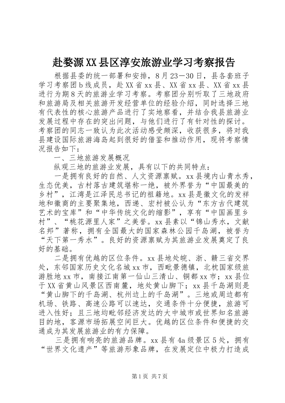 赴婺源县区淳安旅游业学习考察报告_第1页
