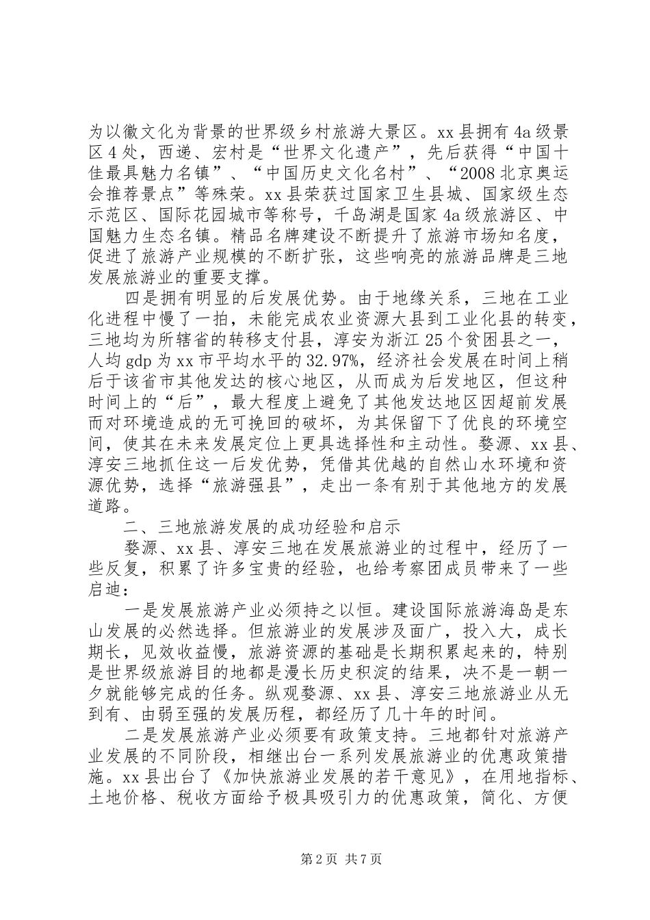赴婺源县区淳安旅游业学习考察报告_第2页