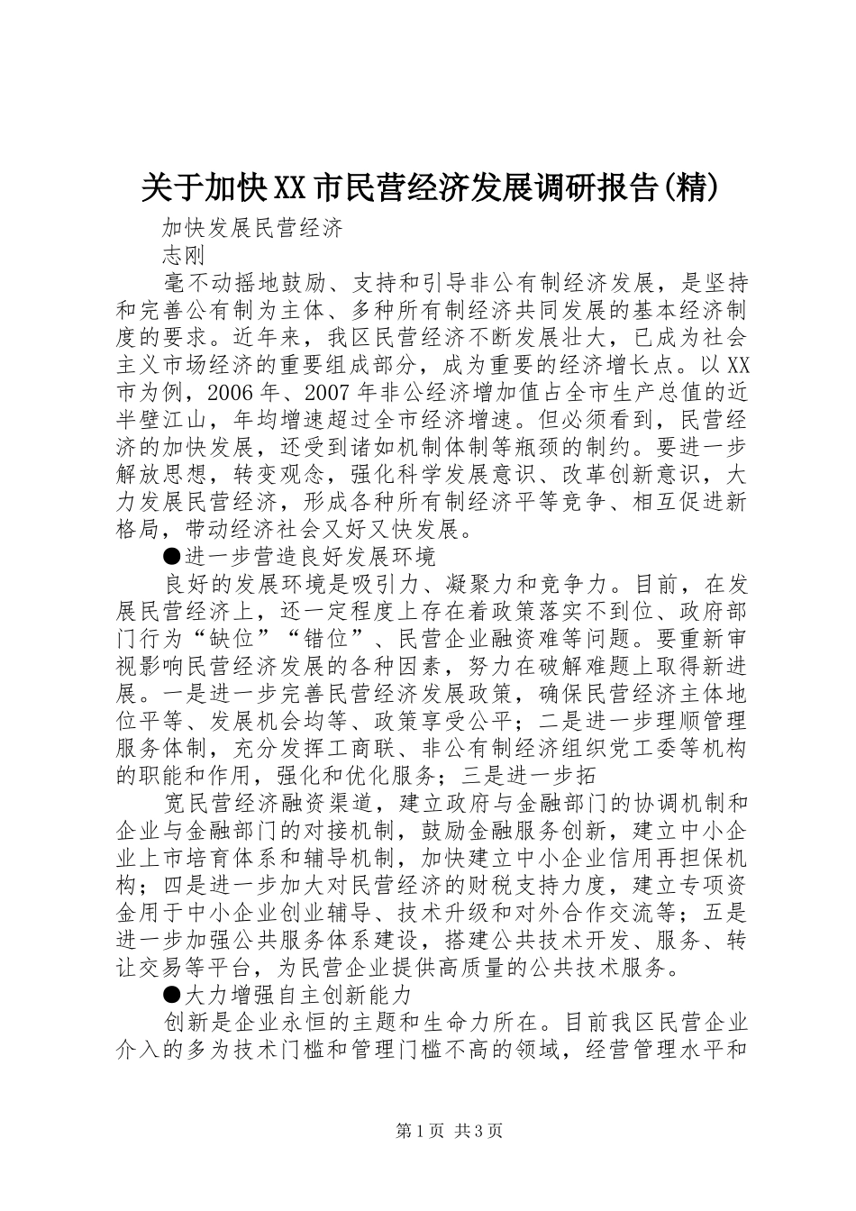 关于加快市民营经济发展调研报告精_第1页