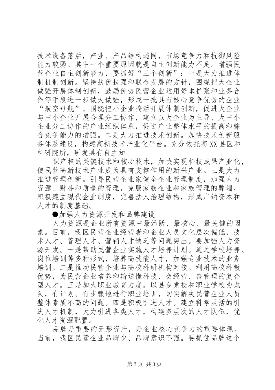 关于加快市民营经济发展调研报告精_第2页