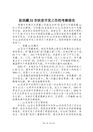 赴西藏市扶贫开发工作的考察报告