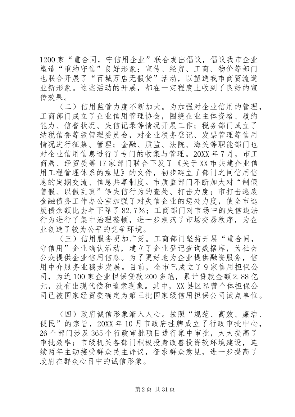 关于加快市社会信用体系建设的调研报告_第2页