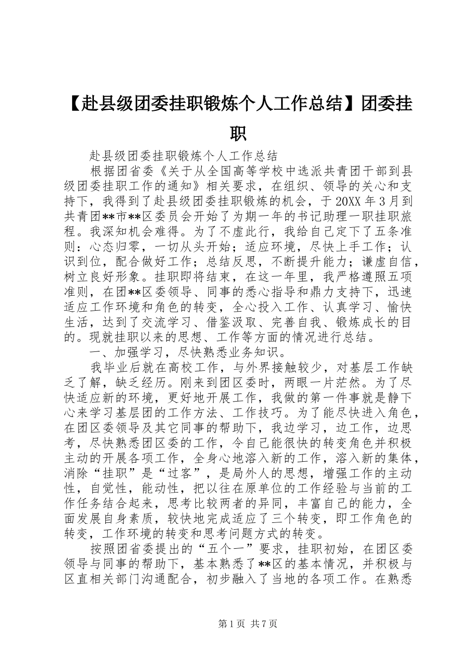 赴县级团委挂职锻炼个人工作总结团委挂职_第1页