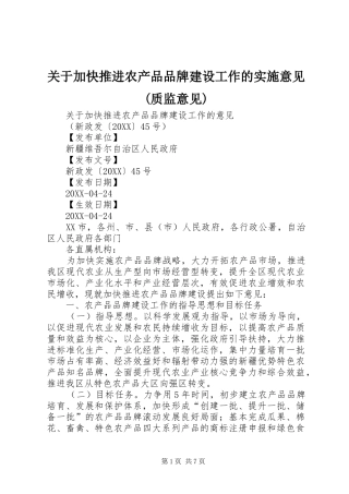 关于加快推进农产品品牌建设工作的实施意见质监意见