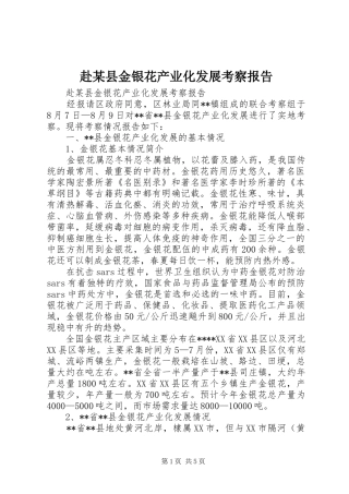 赴县金银花产业化发展考察报告