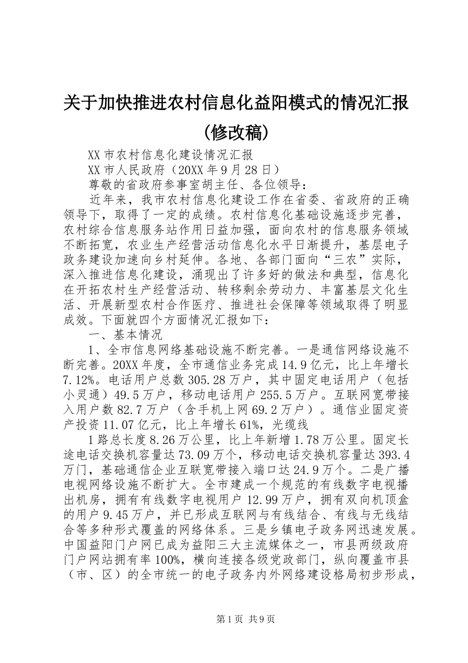 关于加快推进农村信息化益阳模式的情况汇报修改稿_第1页
