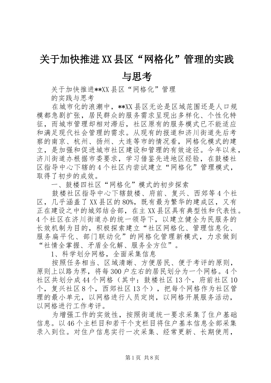 关于加快推进县区网格化管理的实践与思考_第1页