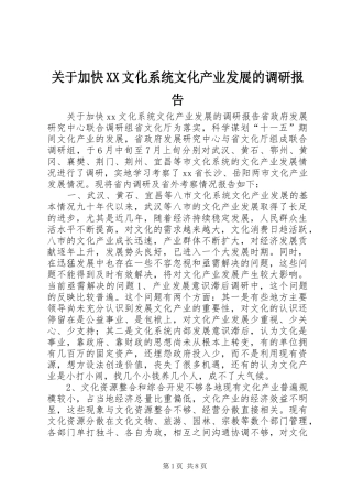 关于加快文化系统文化产业发展的调研报告