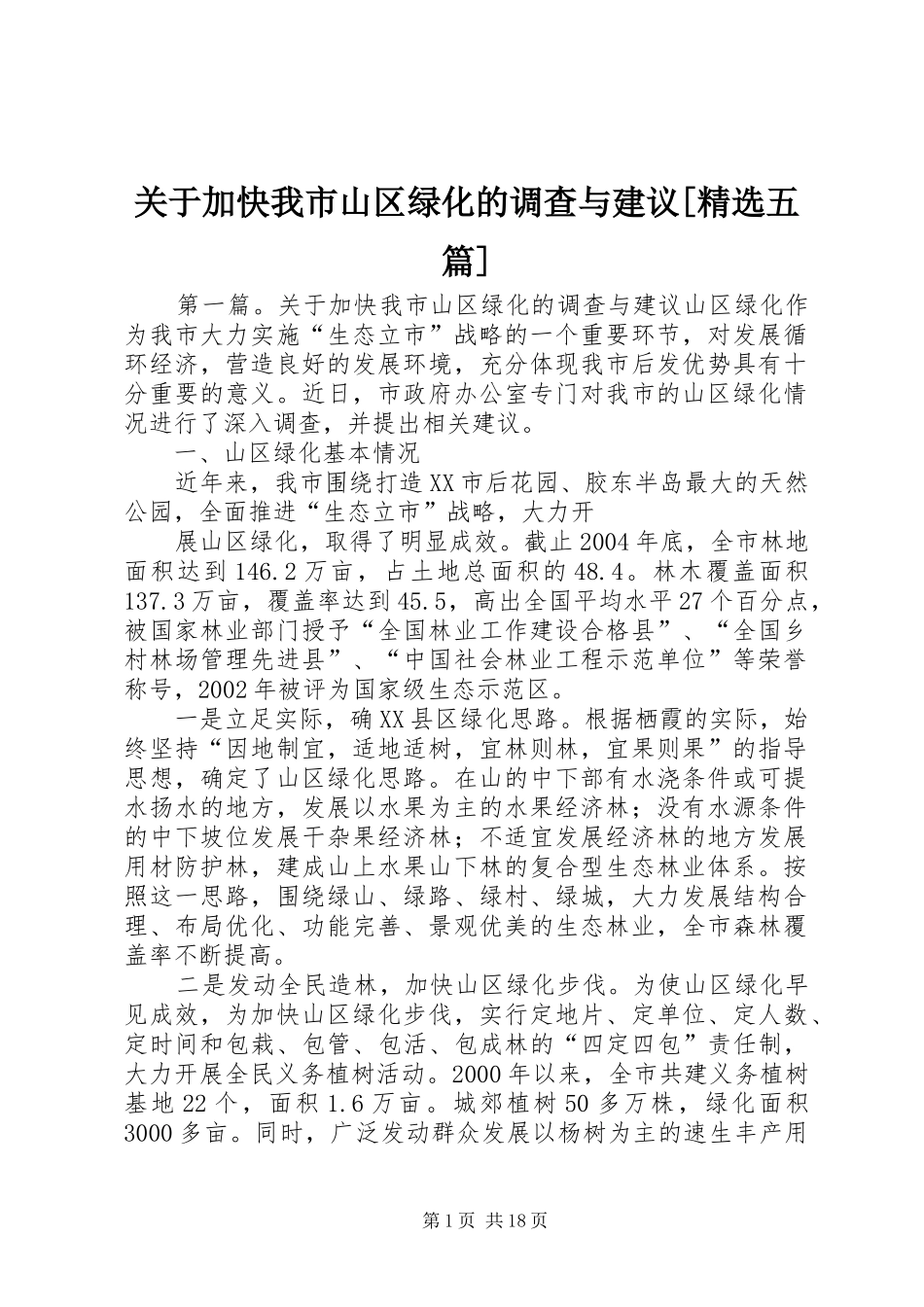 关于加快我市山区绿化的调查与建议五篇_第1页