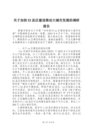 关于加快县区建设推动大城市发展的调研报告