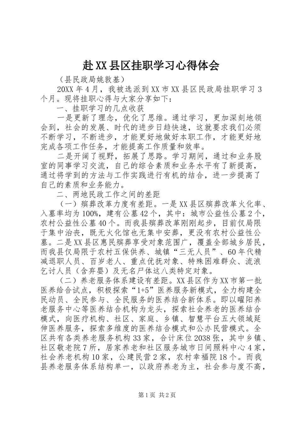 赴县区挂职学习心得体会_第1页